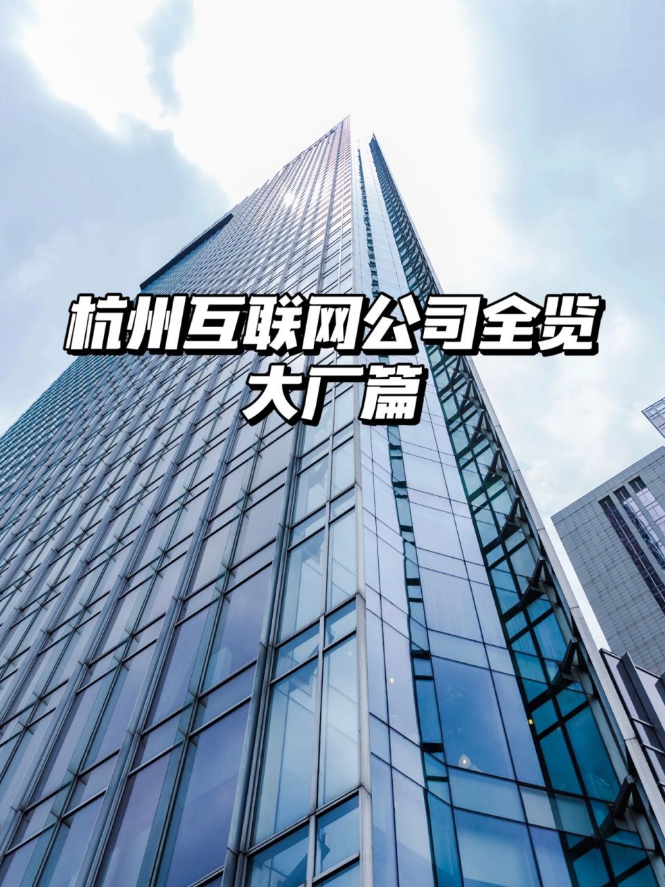 杭州互联网公司全览|大厂篇 intro 杭州互联网一线大厂,及在杭州的